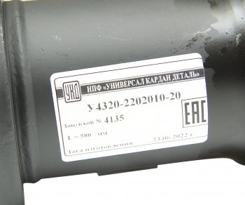 41 849 р. Вал карданный УРАЛ промежуточный (4 отверстия) L=580мм улучшенный увеличенный ресурс УКД УКД у4320-2202010-20 УКД у4320-2202010-20  с доставкой в г. Кемерово. Увеличить фотографию 4