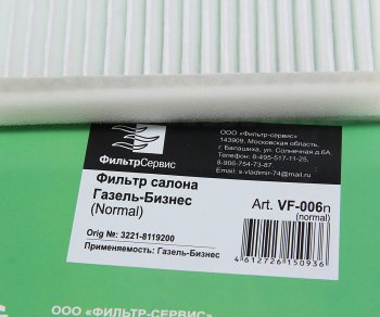 369 р. Фильтр воздушный салона ГАЗель Бизнес простой ФИЛЬТР-СЕРВИС ФИЛЬТР-СЕРВИС vf-006n  с доставкой в г. Кемерово. Увеличить фотографию 2