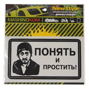 60 р. Наклейка виниловая Понять и простить! 8х14см MASHINOKOM MASHINOKOM vrc 018-01  с доставкой в г. Кемерово. Увеличить фотографию 1