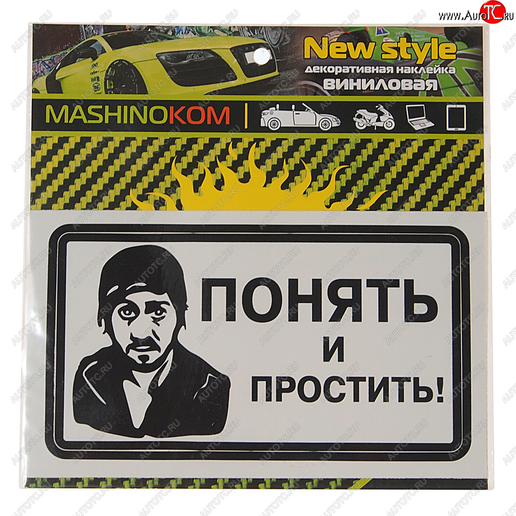 60 р. Наклейка виниловая Понять и простить! 8х14см MASHINOKOM MASHINOKOM vrc 018-01  с доставкой в г. Кемерово