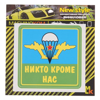 60 р. Наклейка виниловая Квадрат ВДВ 12х20см MASHINOKOM MASHINOKOM vrc 254-06  с доставкой в г. Кемерово. Увеличить фотографию 1