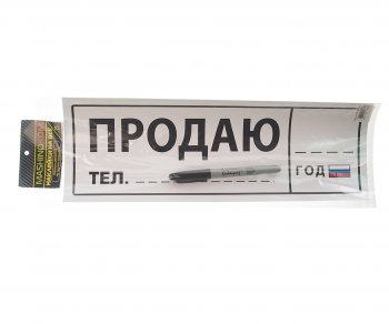 136 р. Наклейка виниловая Продаю 12х35см (маркер в комплекте) MASHINOKOM MASHINOKOM vrc 256-5  с доставкой в г. Кемерово. Увеличить фотографию 1