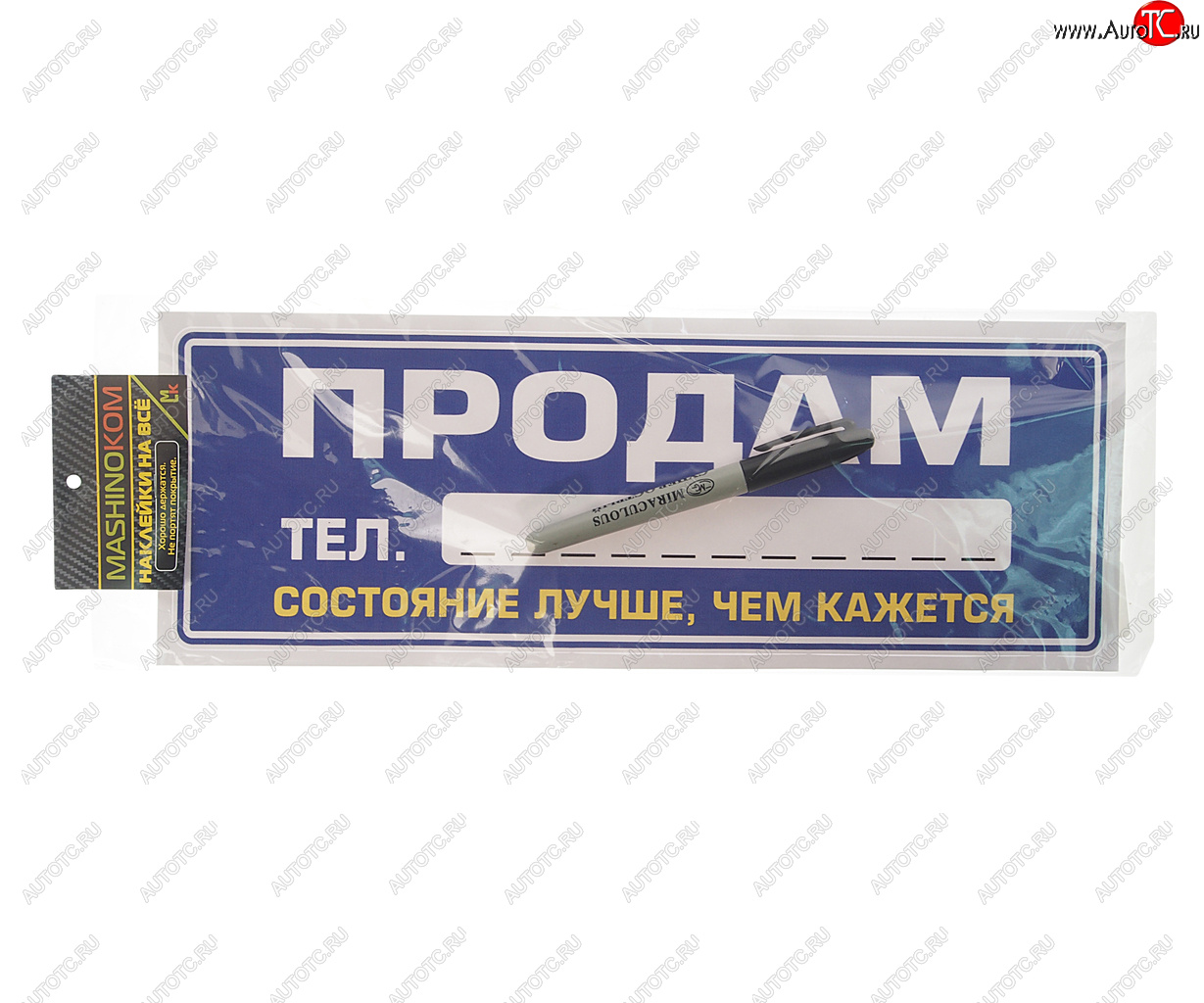137 р. Наклейка виниловая Продам 12х35см (маркер в комплекте) MASHINOKOM MASHINOKOM vrc 256-6  с доставкой в г. Кемерово