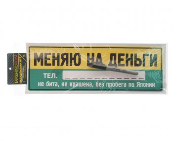 136 р. Наклейка виниловая Меняю на деньги 12х35см (маркер в комплекте) MASHINOKOM MASHINOKOM vrc 256-7  с доставкой в г. Кемерово. Увеличить фотографию 1