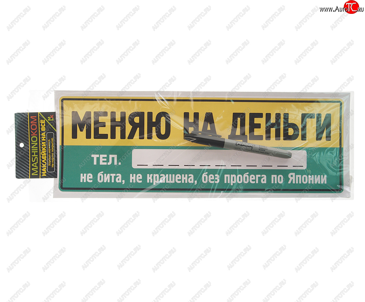 136 р. Наклейка виниловая Меняю на деньги 12х35см (маркер в комплекте) MASHINOKOM MASHINOKOM vrc 256-7  с доставкой в г. Кемерово