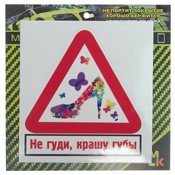 60 р. Наклейка виниловая Не гуди, крашу губы 10х10см MASHINOKOM MASHINOKOM vrc 402-2  с доставкой в г. Кемерово. Увеличить фотографию 1