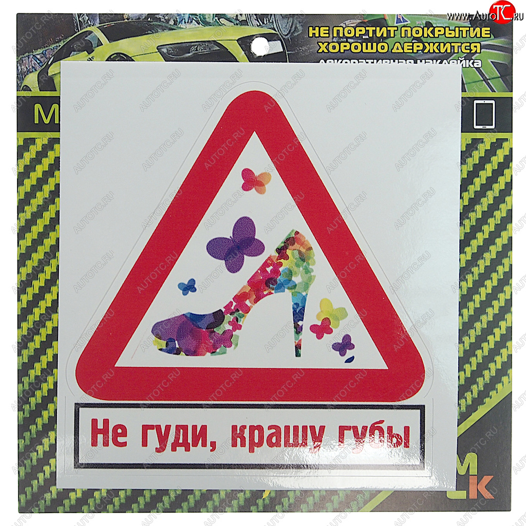 60 р. Наклейка виниловая Не гуди, крашу губы 10х10см MASHINOKOM MASHINOKOM vrc 402-2  с доставкой в г. Кемерово