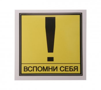 60 р. Наклейка виниловая Вспомни себя 13х13см MASHINOKOM MASHINOKOM vrc 404  с доставкой в г. Кемерово. Увеличить фотографию 1