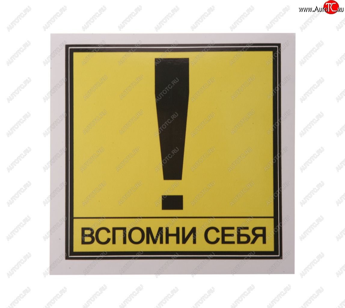 60 р. Наклейка виниловая Вспомни себя 13х13см MASHINOKOM MASHINOKOM vrc 404  с доставкой в г. Кемерово