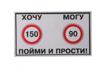 60 р. Наклейка виниловая Хочу-Могу 10х14см фон белый MASHINOKOM MASHINOKOM vrc 414  с доставкой в г. Кемерово. Увеличить фотографию 1