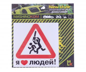 60 р. Наклейка виниловая Я люблю людей 12х12см фон белый MASHINOKOM MASHINOKOM vrc 425  с доставкой в г. Кемерово. Увеличить фотографию 1