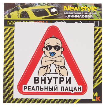 60 р. Наклейка виниловая Реальный пацан 12х12см MASHINOKOM MASHINOKOM vrc 426-01  с доставкой в г. Кемерово. Увеличить фотографию 1