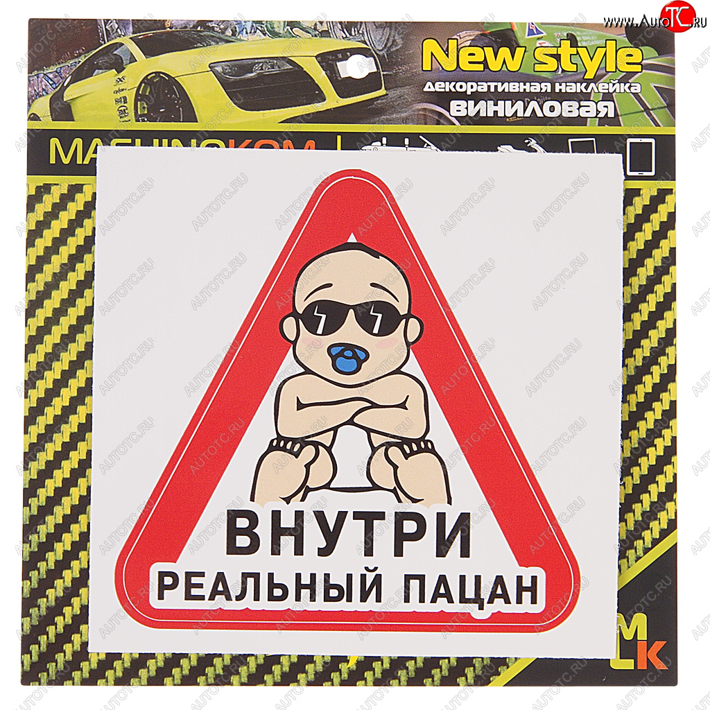 60 р. Наклейка виниловая Реальный пацан 12х12см MASHINOKOM MASHINOKOM vrc 426-01  с доставкой в г. Кемерово