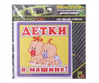 60 р. Наклейка-знак виниловая Детки в машине 12х12см MASHINOKOM MASHINOKOM vrc 428  с доставкой в г. Кемерово. Увеличить фотографию 1