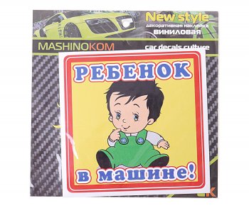 60 р. Наклейка-знак виниловая Ребенок в машине 12х12см MASHINOKOM MASHINOKOM vrc 430  с доставкой в г. Кемерово. Увеличить фотографию 1