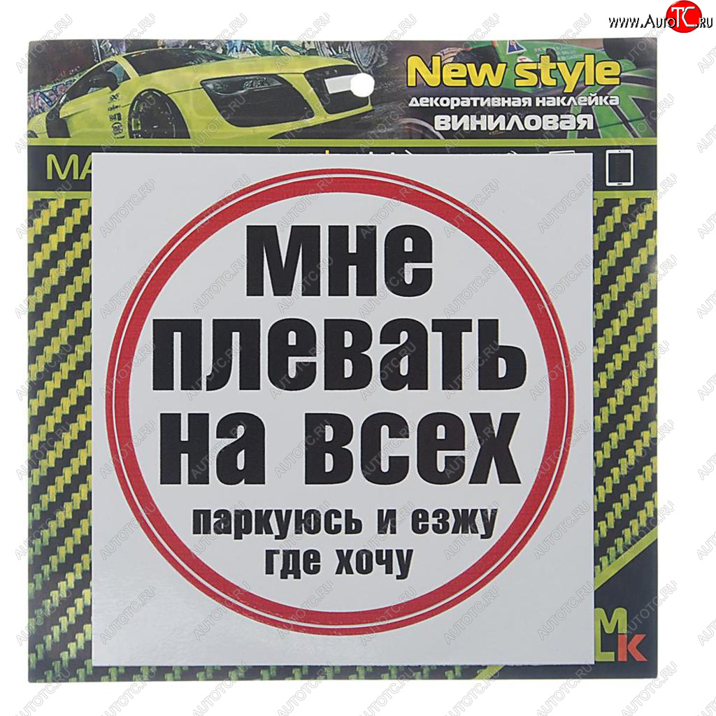 60 р. Наклейка виниловая Плевать на всех MASHINOKOM MASHINOKOM vrc 452  с доставкой в г. Кемерово