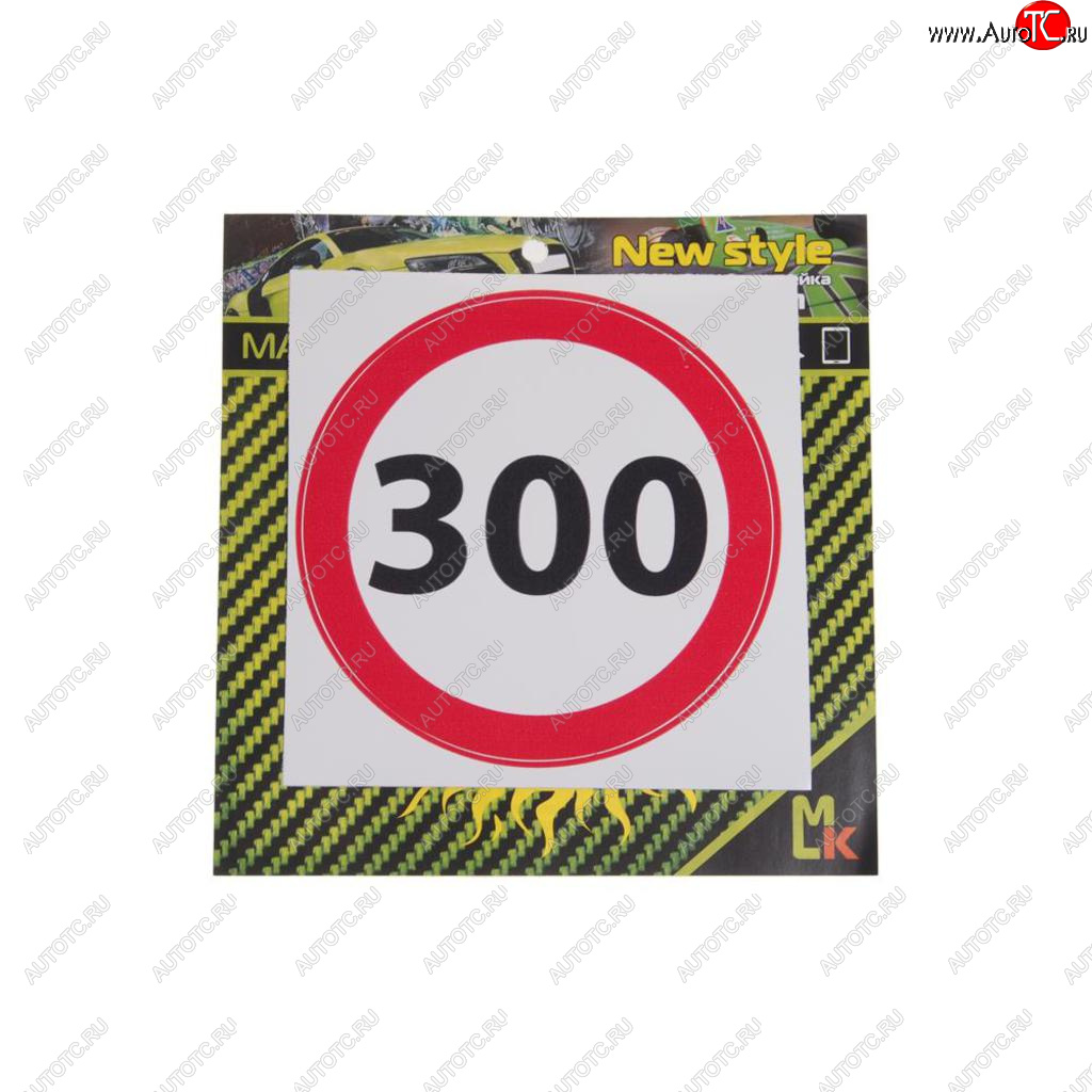 61 р. Наклейка виниловая Ограничение 300 MASHINOKOM MASHINOKOM vrc 453  с доставкой в г. Кемерово