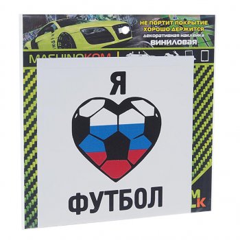 60 р. Наклейка виниловая Люблю футбол 10х10см MASHINOKOM MASHINOKOM vrc 606-05  с доставкой в г. Кемерово. Увеличить фотографию 1