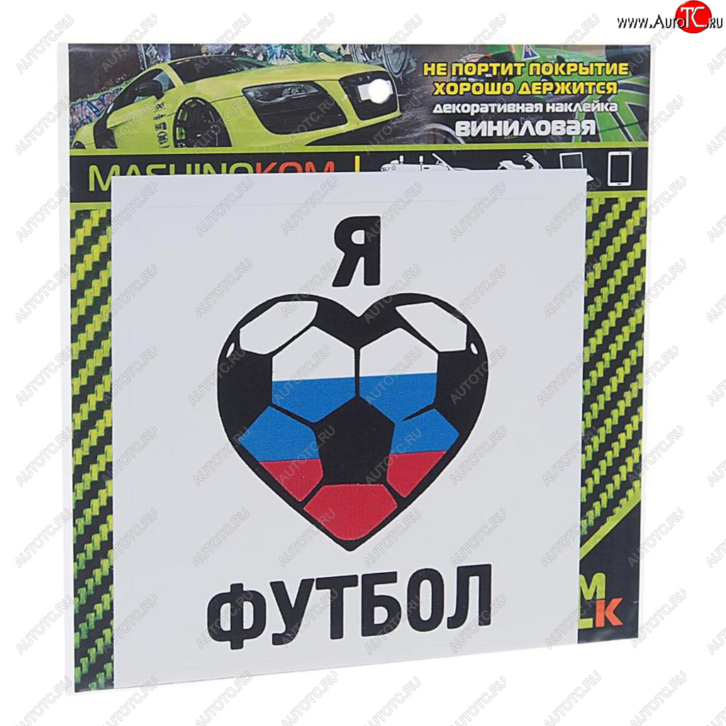 60 р. Наклейка виниловая Люблю футбол 10х10см MASHINOKOM MASHINOKOM vrc 606-05  с доставкой в г. Кемерово