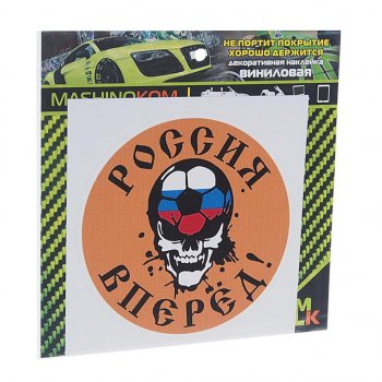 60 р. Наклейка виниловая Вперед Россия 10х10см MASHINOKOM MASHINOKOM vrc 606-15  с доставкой в г. Кемерово. Увеличить фотографию 1