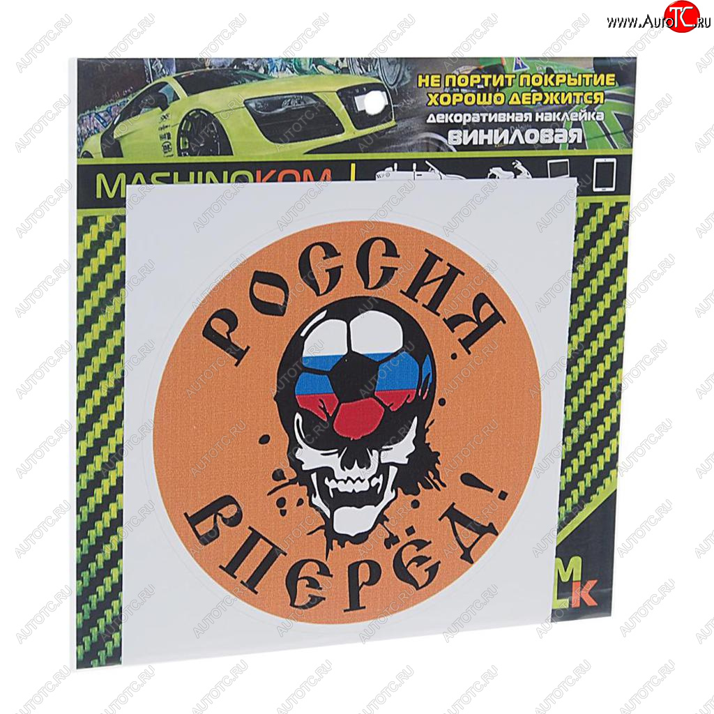 60 р. Наклейка виниловая Вперед Россия 10х10см MASHINOKOM MASHINOKOM vrc 606-15  с доставкой в г. Кемерово