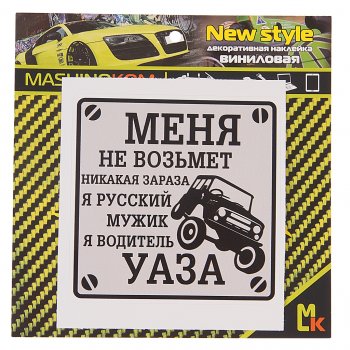 60 р. Наклейка виниловая Водитель УАЗа 10х10см MASHINOKOM MASHINOKOM vrc 711  с доставкой в г. Кемерово. Увеличить фотографию 1