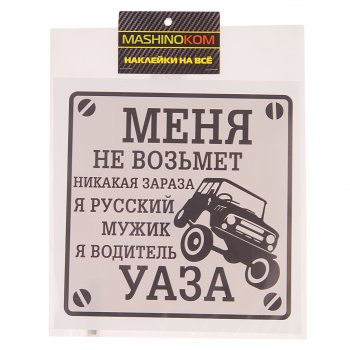 113 р. Наклейка виниловая Водитель УАЗа 18х18см MASHINOKOM MASHINOKOM vrc 711-01  с доставкой в г. Кемерово. Увеличить фотографию 1