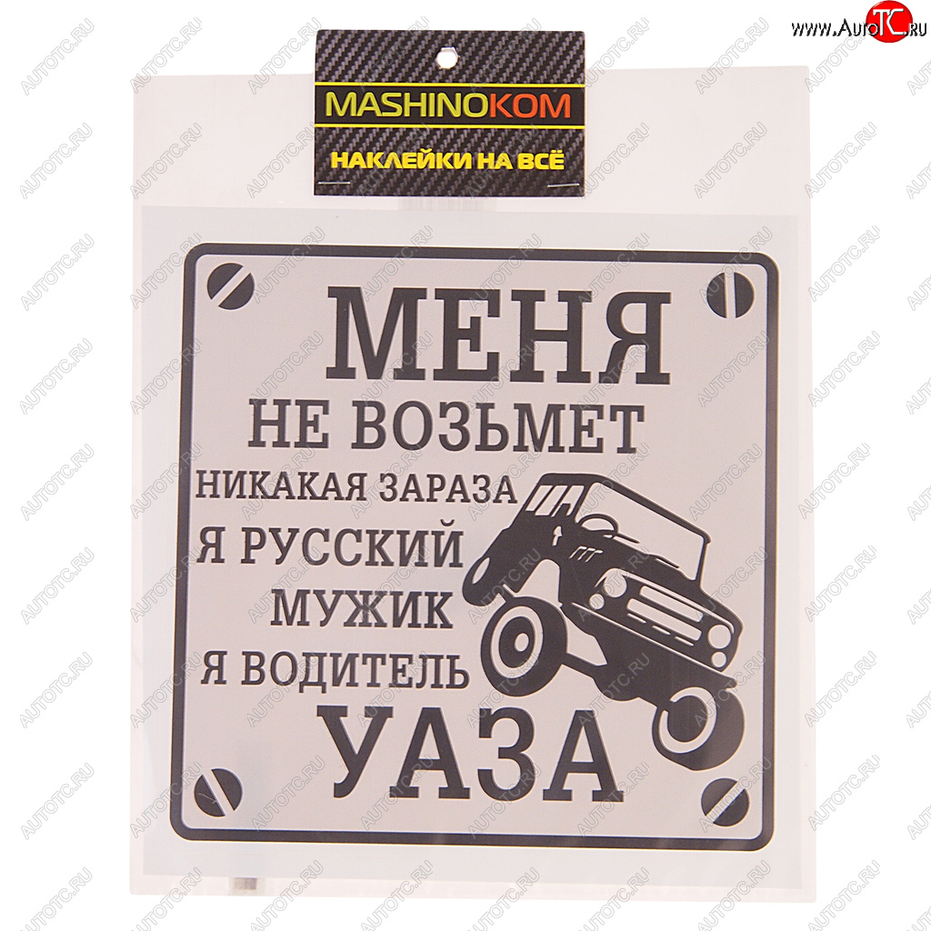 113 р. Наклейка виниловая Водитель УАЗа 18х18см MASHINOKOM MASHINOKOM vrc 711-01  с доставкой в г. Кемерово