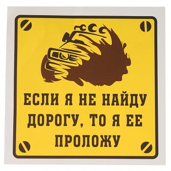 114 р. Наклейка виниловая Если я не найду дорогу, то я ее проложу! 18х18см MASHINOKOM MASHINOKOM vrc 713-01  с доставкой в г. Кемерово. Увеличить фотографию 1