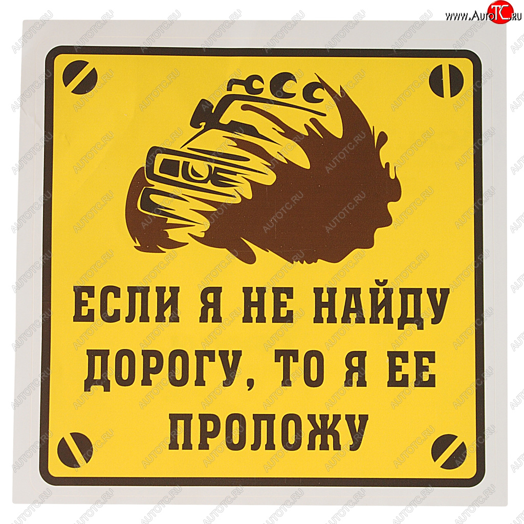 114 р. Наклейка виниловая Если я не найду дорогу, то я ее проложу! 18х18см MASHINOKOM MASHINOKOM vrc 713-01  с доставкой в г. Кемерово