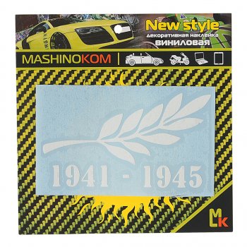 51 р. Наклейка виниловая Памятная ветвь 8х11см MASHINOKOM MASHINOKOM vrc 900-05 MASHINOKOM vrc 900-05  с доставкой в г. Кемерово. Увеличить фотографию 1