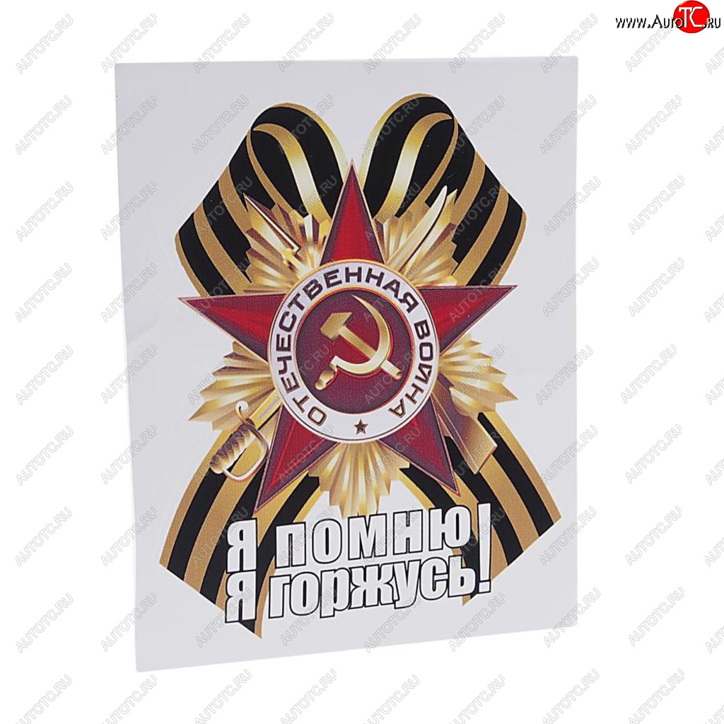 70 р. Наклейка виниловая Георгиевский бант Я помню 18х14см (большой) полноцветная MASHINOKOM MASHINOKOM vrc 900-15  с доставкой в г. Кемерово