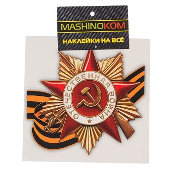 45 р. Наклейка виниловая Орден ВОВ (9 мая) 12х12см (1к) MASHINOKOM MASHINOKOM vrc 903  с доставкой в г. Кемерово. Увеличить фотографию 1