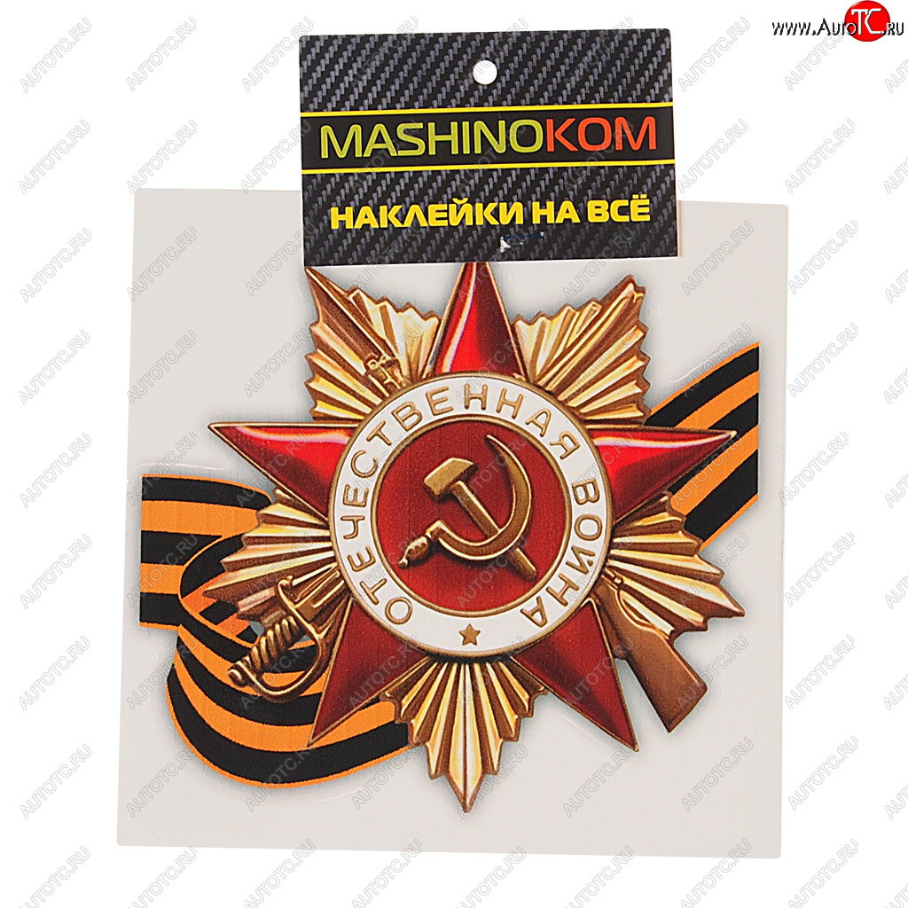 45 р. Наклейка виниловая Орден ВОВ (9 мая) 12х12см (1к) MASHINOKOM MASHINOKOM vrc 903  с доставкой в г. Кемерово
