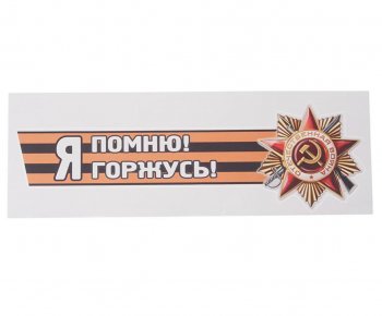 84 р. Наклейка виниловая Я помню! Я горжусь! №2 12х36см (лента) MASHINOKOM MASHINOKOM vrc 907-03  с доставкой в г. Кемерово. Увеличить фотографию 1