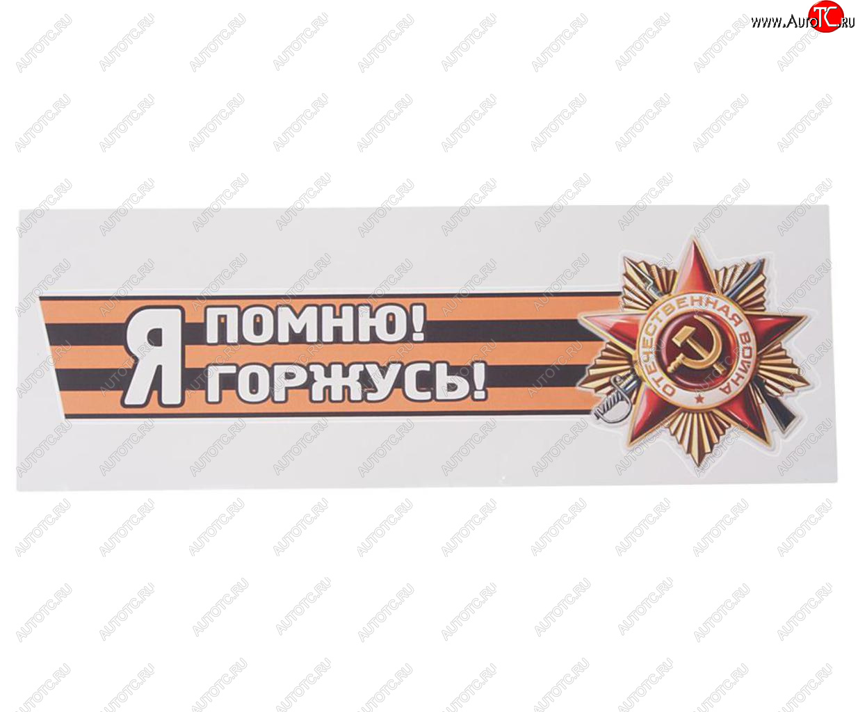 84 р. Наклейка виниловая Я помню! Я горжусь! №2 12х36см (лента) MASHINOKOM MASHINOKOM vrc 907-03  с доставкой в г. Кемерово