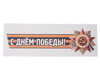 84 р. Наклейка виниловая С днем победы №2 12х36см (лента) MASHINOKOM MASHINOKOM vrc 907-04  с доставкой в г. Кемерово. Увеличить фотографию 1