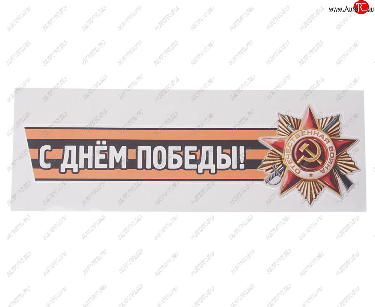 84 р. Наклейка виниловая С днем победы №2 12х36см (лента) MASHINOKOM MASHINOKOM vrc 907-04  с доставкой в г. Кемерово