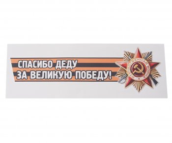 84 р. Наклейка виниловая Спасибо деду за победу №2 12х36см (лента) MASHINOKOM MASHINOKOM vrc 907-05  с доставкой в г. Кемерово. Увеличить фотографию 1