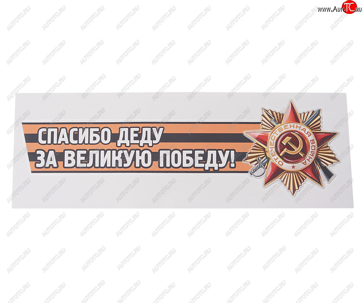 84 р. Наклейка виниловая Спасибо деду за победу №2 12х36см (лента) MASHINOKOM MASHINOKOM vrc 907-05  с доставкой в г. Кемерово