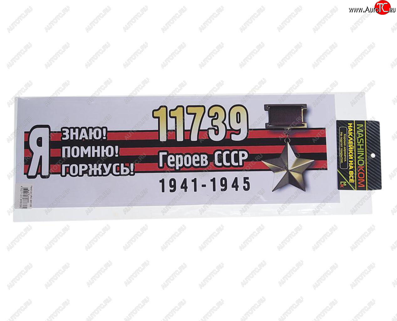 84 р. Наклейка виниловая Я помню героев 12х35см (лента) полноцветная MASHINOKOM MASHINOKOM vrc 907-06  с доставкой в г. Кемерово