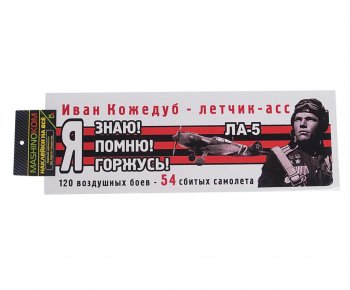 84 р. Наклейка виниловая Я помню Кожедуб 12х35см (лента) полноцветная MASHINOKOM MASHINOKOM vrc 907-07  с доставкой в г. Кемерово. Увеличить фотографию 1