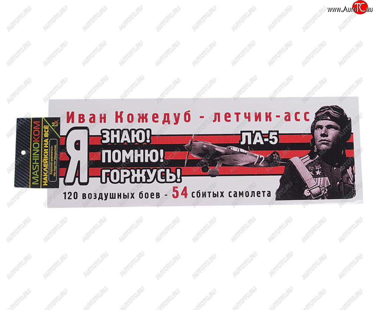 84 р. Наклейка виниловая Я помню Кожедуб 12х35см (лента) полноцветная MASHINOKOM MASHINOKOM vrc 907-07  с доставкой в г. Кемерово