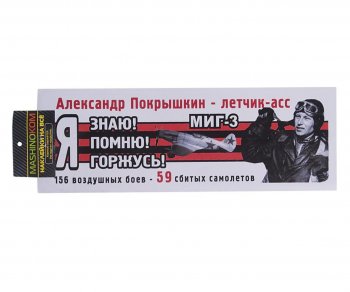 83 р. Наклейка виниловая Я помню Покрышкин 12х35см (лента) полноцветная MASHINOKOM MASHINOKOM vrc 907-08  с доставкой в г. Кемерово. Увеличить фотографию 1