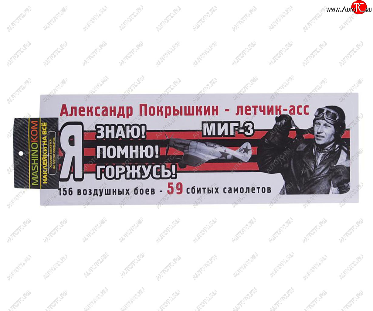 83 р. Наклейка виниловая Я помню Покрышкин 12х35см (лента) полноцветная MASHINOKOM MASHINOKOM vrc 907-08  с доставкой в г. Кемерово