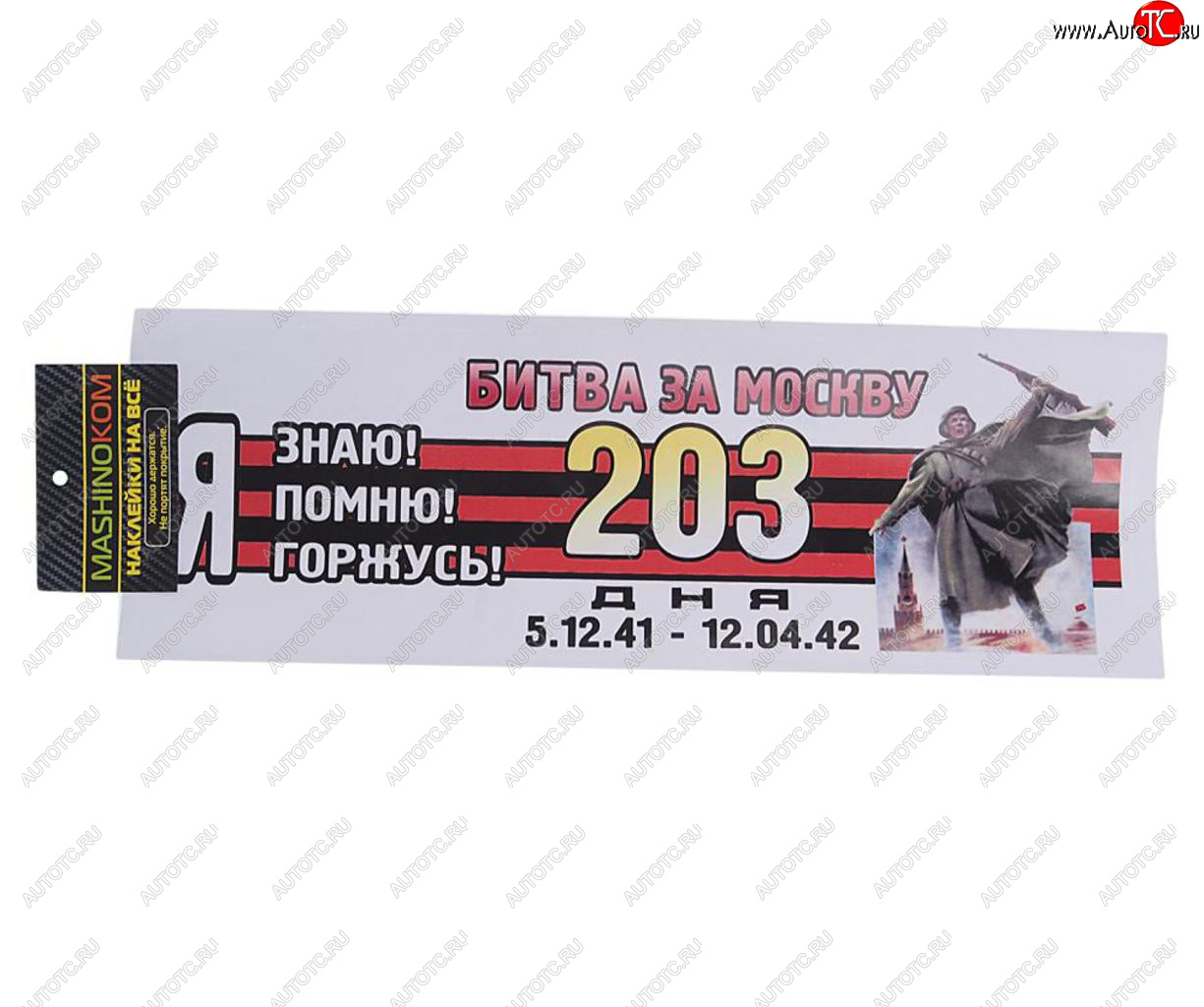 84 р. Наклейка виниловая Я помню Москва 12х35см (лента) полноцветная MASHINOKOM MASHINOKOM vrc 907-09  с доставкой в г. Кемерово