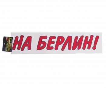 85 р. Наклейка виниловая вырезанная На Берлин 9х50см красная MASHINOKOM MASHINOKOM vrc 909-01  с доставкой в г. Кемерово. Увеличить фотографию 1