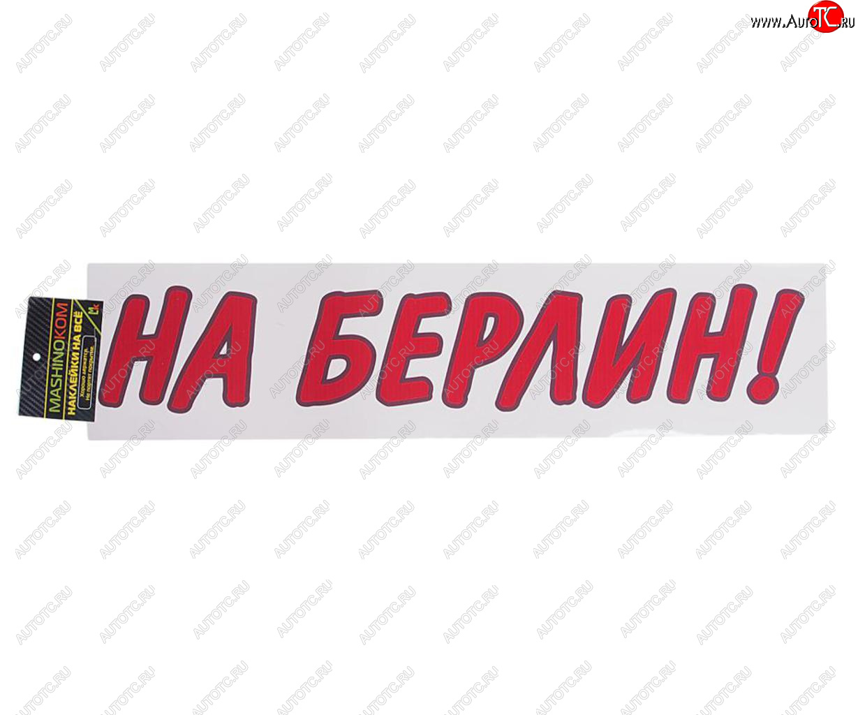 85 р. Наклейка виниловая вырезанная На Берлин 9х50см красная MASHINOKOM MASHINOKOM vrc 909-01  с доставкой в г. Кемерово
