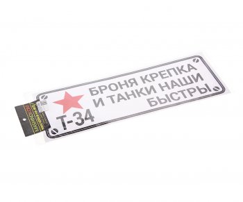84 р. Наклейка виниловая Броня крепка 13х38см белый фон MASHINOKOM MASHINOKOM vrc 910-03  с доставкой в г. Кемерово. Увеличить фотографию 1