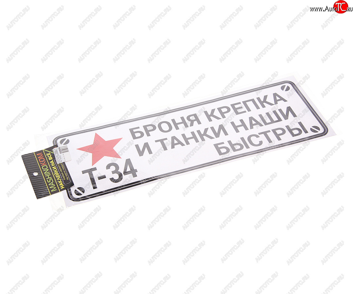 84 р. Наклейка виниловая Броня крепка 13х38см белый фон MASHINOKOM MASHINOKOM vrc 910-03  с доставкой в г. Кемерово